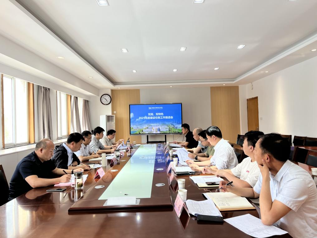 双高双特色建设推进会